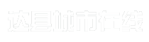 达县城市在线